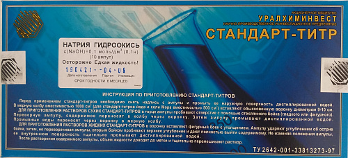 Фото Стандарт-титр натрия гидроокись 0,1 Н Стандарт-титр натрия гидроокись 0,1 Н