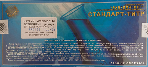 Фото Стандарт-титр натрий углекислый 0,1 Н Стандарт-титр натрий углекислый 0,1 Н